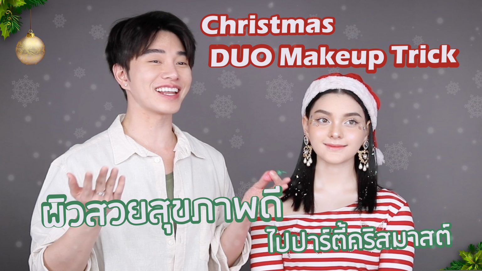 Christmas DUO Makeup ผิวสวยสุขภาพดีไปปาร์ตี้คริสมาสต์ ปก-01