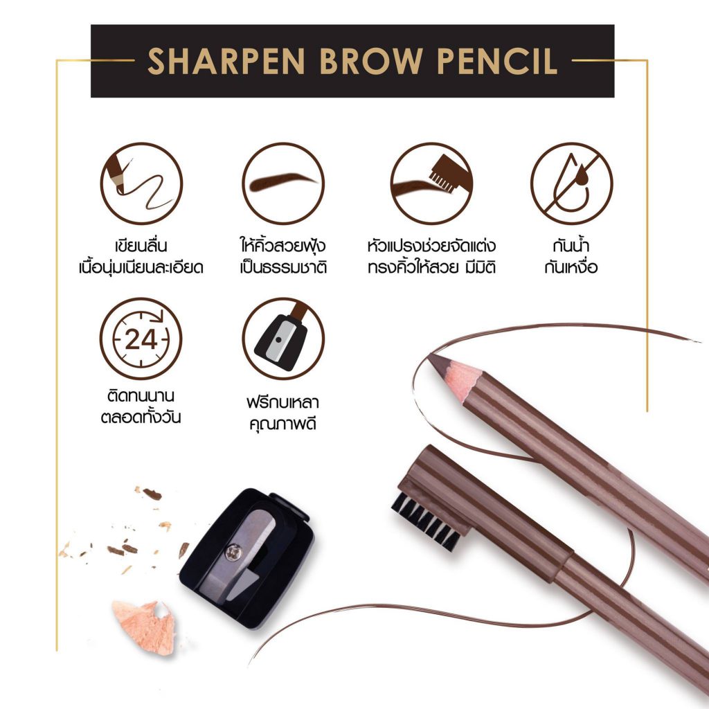 น้องฉัตร Sharpen Brow Pencil (ดินสอคิ้ว+กบเหลา) info