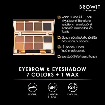 Browit Professional Makeup Brow GIFT SET Eyebrow & Eyeshadow 7 Colors + 1 Wax โปรเฟสชั่นนอลเมคอัพบราวกิ๊ฟเซ็ท บราวอิท พาเลท น้องฉัตร2