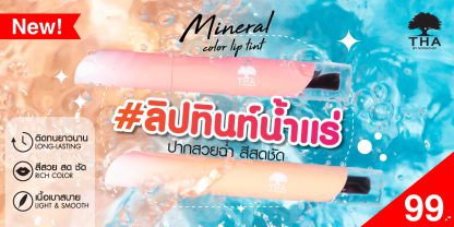 1 THA by Nongchat Mineral Color Lip Tint ลิปทินท์น้ำแร่น้องฉัตร