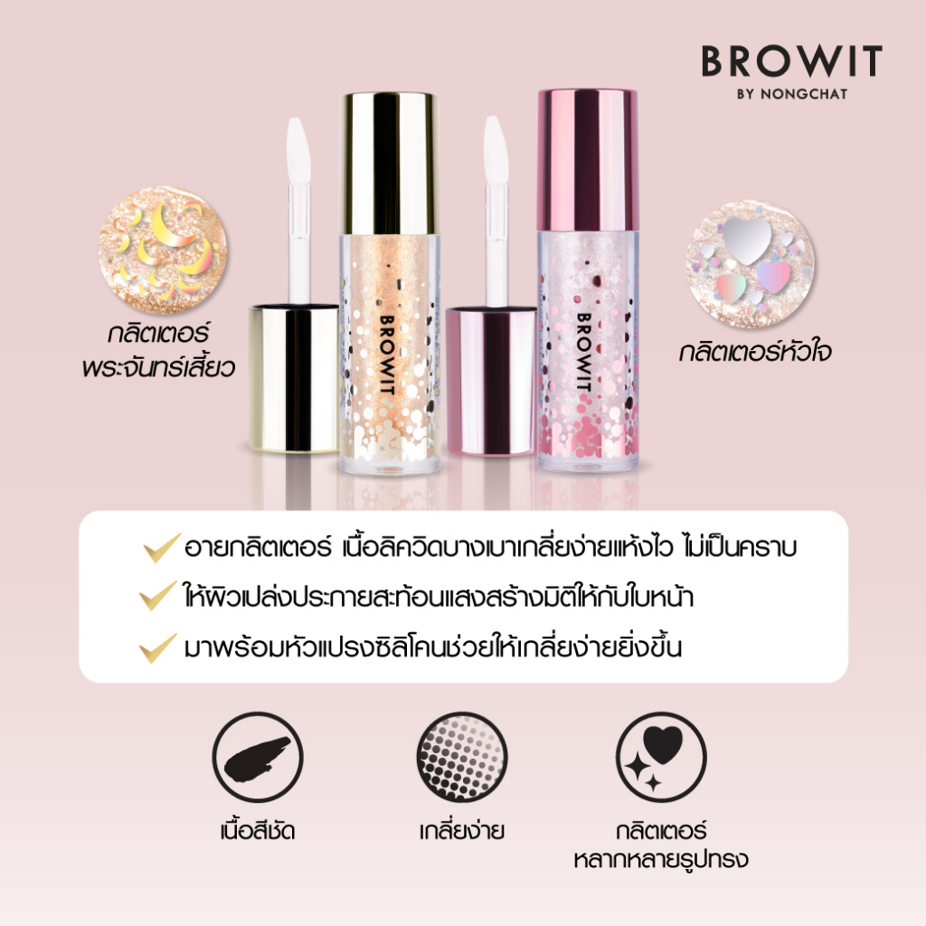 Browit Holiday Eye Glitter ฮอลิเดย์อายกลิตเตอร์ 3กรัม บราวอิท น้องฉัตร 