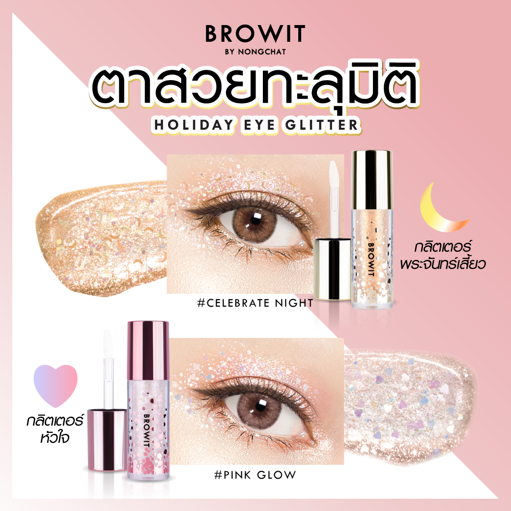Browit Holiday Eye Glitter ฮอลิเดย์อายกลิตเตอร์ 3กรัม บราวอิท น้องฉัตร 