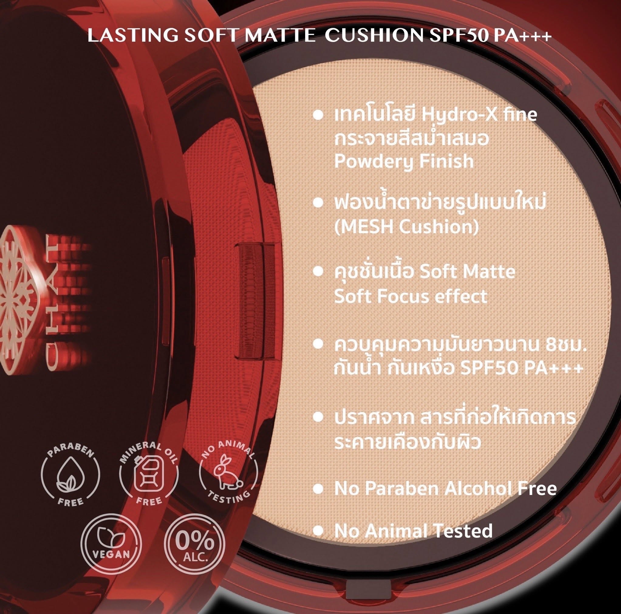 CHAT Lasting Soft Matte Cushion SPF50PA+++ ( คุชชั่น ซอฟท์ แมท ฉัตร )