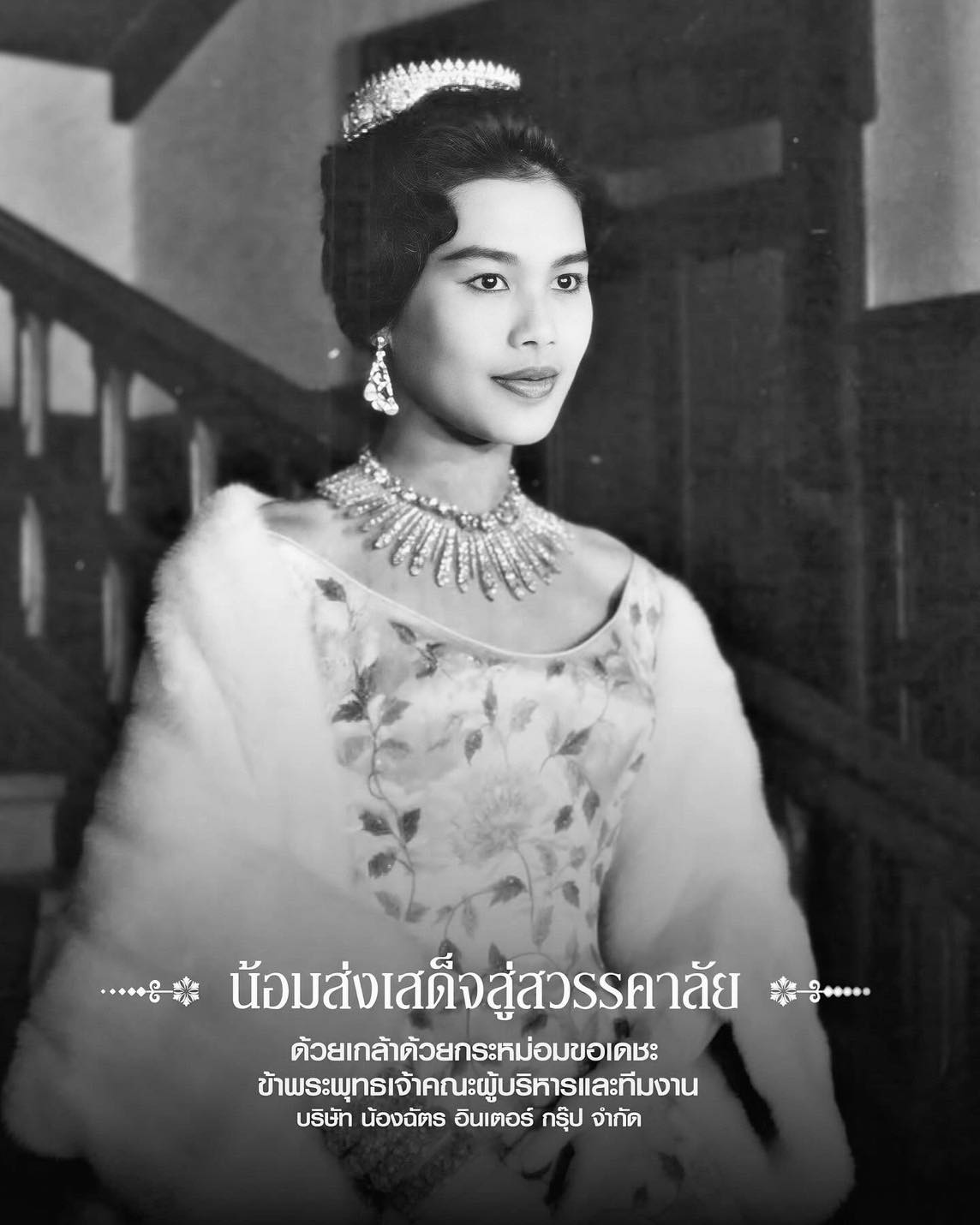 น้อมส่งเสด็จสู่สวรรคาลัย