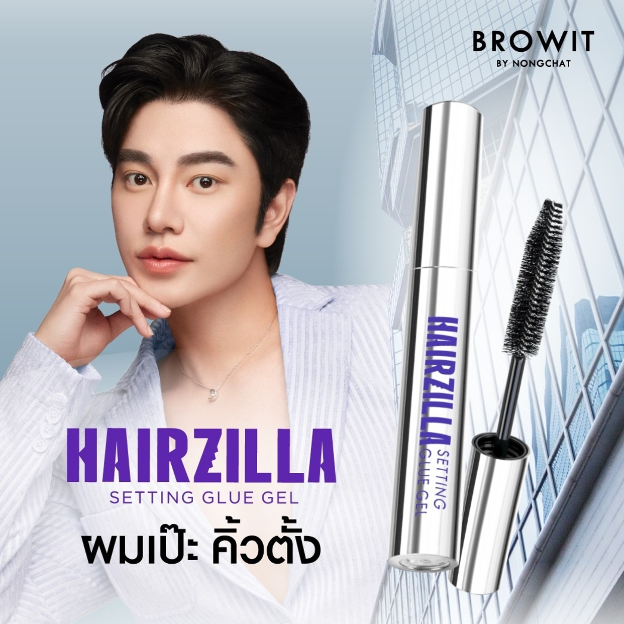 แฮร์ ซิลล่า เซ็ตติ้ง กลู เจล Browit Hairzilla Setting Glue Gel