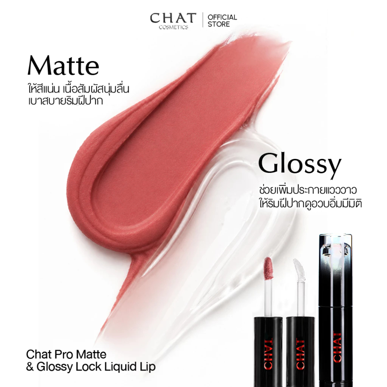 CHAT PRO MATTE & GLOSSY LOCK LIQUID LIP ( ฉัตร โปร แมท & กลอสซี่ )