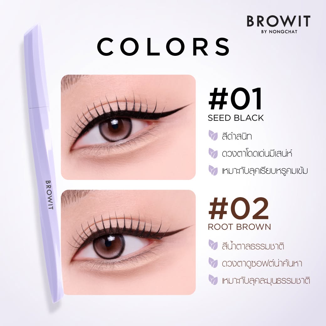 Browit วีแกนสลิมไลน์เนอร์ 0.5ml บราวอิท