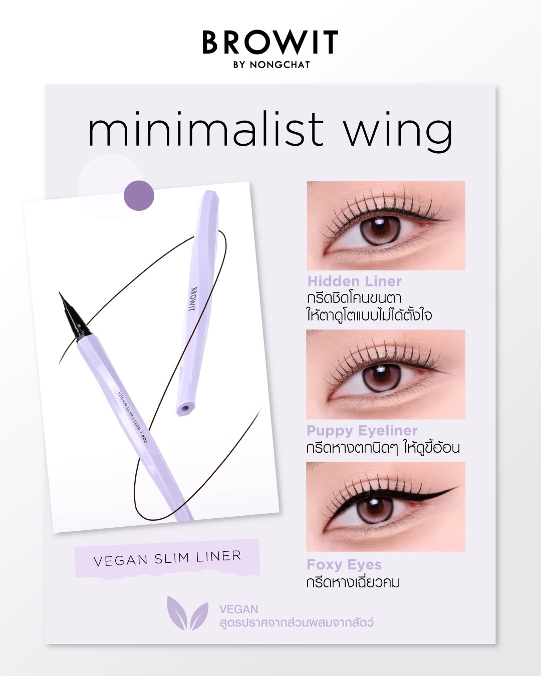 Browit วีแกนสลิมไลน์เนอร์ 0.5ml บราวอิท